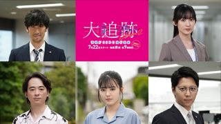 「大追跡」続編、新キャストに「キングオージャー」平川結月ら レギュラーキャスト続投も決定