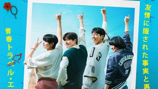 人生で一度きりの卒業旅行でトラブル発生？『ファーストライド』公開決定