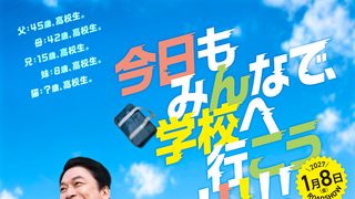 香取慎吾主演『高校生家族』2027年1月8日公開決定！全力で青春を謳歌する本編映像初公開