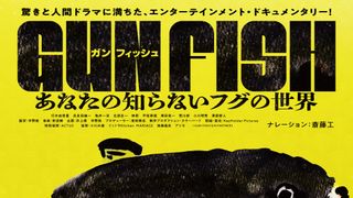 なぜ日本人は毒魚を食べるのか？斎藤工がいざなう『GUN FISH あなたの知らないフグの世界』9月公開