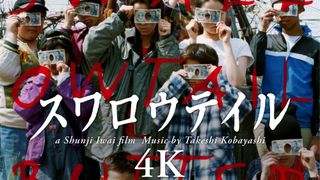 岩井俊二監督完全監修！『スワロウテイル 』4Kリマスター上映決定