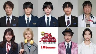 『踊る大捜査線 N.E.W.』新キャスト9名発表　NEWS増田貴久が真下正義の息子役、趣里＆白洲迅が所轄刑事に