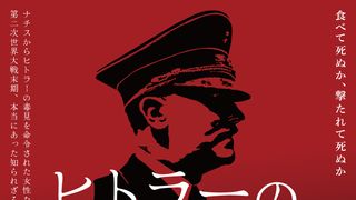食べて死ぬか、撃たれて死ぬか…『ヒトラーの毒見役』アザービジュアル&本編映像公開
