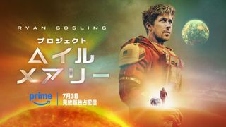 『プロジェクト・ヘイル・メアリー』7月3日からPrime Videoで見放題独占配信決定