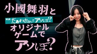 映画『だぁれかさんとアソぼ？』オリジナルゲームがFortniteのホラーマップとして配信　小國舞羽の実況動画も公開