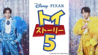 『トイ・ストーリー5』にM!LK塩崎太智&吉田仁人がカメオ声優参加していた