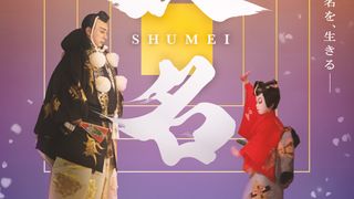 圧倒的存在感!市川團十郎ドキュメンタリー『襲名』本予告&ポスター公開