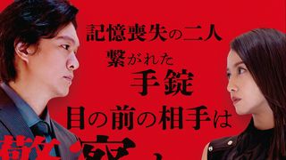 丸山隆平＆沢尻エリカW主演『薔薇の鎖』公開決定！手錠につながれ記憶喪失に