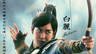 『キングダム』三山凌輝“白麗”の勇姿に期待爆上がり!キャラクタービジュアル公開