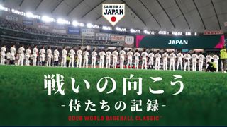 WBC侍ジャパン完全密着ドキュメンタリー、期間限定で劇場公開決定!