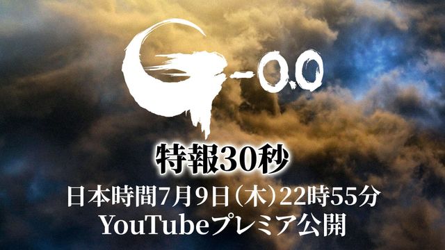 山崎貴監督『ゴジラ-0.0』7月9日に特報公開へ　YouTubeでプレミア公開