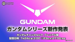 ガンダムシリーズ新作アニメ発表へ　7月24日に発表番組をYouTube全世界同時配信