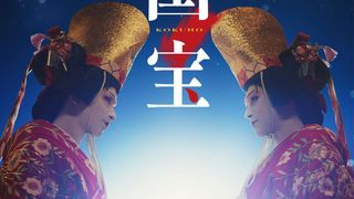 『国宝』約50分の歌舞伎ロングバージョン、BD&DVDに収録決定!本編1分の「二人藤娘」が7分超に