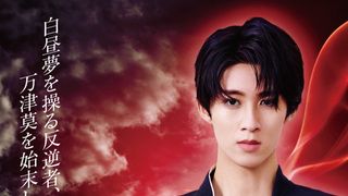 映画『仮面ライダーゼッツ』M!LK曽野舜太が放つダークライダーの風格 玖門宗馬のキャラビジュアル&ムービー公開