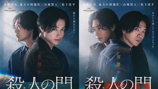 山崎賢人&松下洸平W主演『殺人の門』特報&ビジュアル公開 新キャストも発表