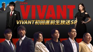 「VIVANT」続編、初回直前に生放送スペシャル決定　堺雅人＆阿部寛＆二宮和也らキャスト集結