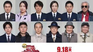 『踊る大捜査線 N.E.W.』オリジナルキャスト12名続投　真下夫婦、沖田、スリーアミーゴスら14年ぶり再集結