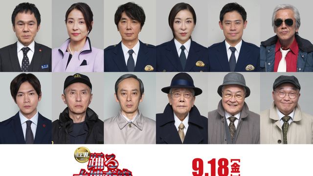 『踊る大捜査線 N.E.W.』オリジナルキャスト12名続投　真下夫婦、沖田、スリーアミーゴスら14年ぶり再集結