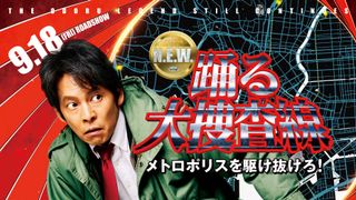 『踊る大捜査線 N.E.W.』最新予告＆ポスター公開　“室井モデル”を手にした青島、前代未聞の危機に挑む