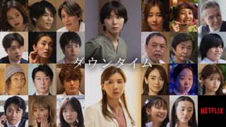 松岡茉優×仲里依紗、美容整形の光と闇を描くNetflix「ダウンタイム」総勢25名のキャスト一挙発表