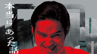 顔面崩壊レベル！『本当にあった話（の話）』水上恒司の衝撃ビジュアル公開