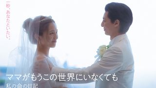 川口春奈『ママがもうこの世界にいなくても』涙涙の本予告映像公開　主題歌はVaundy