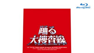 『踊る大捜査線』シリーズ10作品が初4K・Blu-ray化！最先端AI技術でノイズレスに