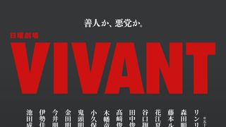 「VIVANT」新キャスト14名発表　「鬼滅の刃」禰豆子役・鬼頭明里がドラマ初出演、花江夏樹も続投