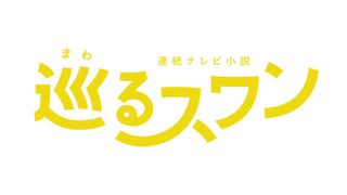 森田望智主演、朝ドラ「巡るスワン」追加キャスト発表　生活安全課の仲間8名