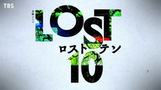 奥寺佐渡子×塚原あゆ子×新井順子「最愛」制作陣の完全オリジナルサスペンス「LOST10」秋放送決定
