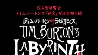 没入型展覧会「ティム・バートンのラビリンス」11月25日より開催!オリジナルスケッチ200点以上