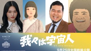 櫻坂46・山崎天が初声優!坂東龍汰×岡山天音『我々は宇宙人』に令和ロマン・松井ケムリと参加
