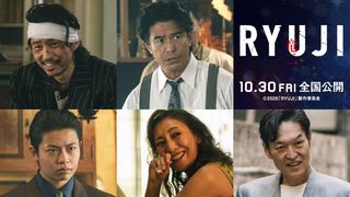 MAZZEL・RYUKIが俳優デビュー！柳楽優弥主演映画『RYUJI 竜二』でヤクザ役