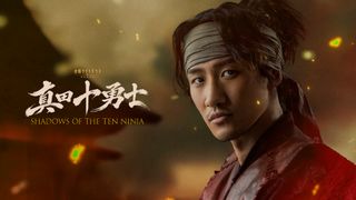 岩本照、猿飛佐助役で主演　テレ朝・忍者アクション時代劇「真田十勇士」10月放送