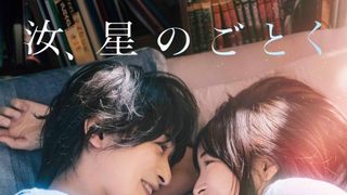 映画『汝、星のごとく』主題歌はRADWIMPS！予告編＆新ビジュアル公開