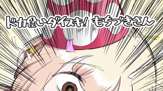 「ドカ食いダイスキ！ もちづきさん」TVアニメ化決定　お祝いイラスト＆漫画が公開