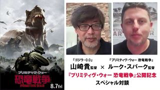 『ゴジラ-1.0』山崎貴、恐竜サバイバル『プリミティヴ・ウォー』を絶賛！監督対談動画が公開