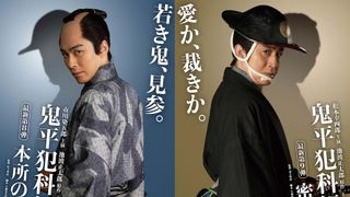 「鬼平犯科帳」市川染五郎主演「本所の銕」&松本幸四郎主演「密告」の放送・配信が決定