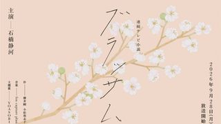 次期朝ドラ「ブラッサム」語りは三條雅幸アナ！ポスタービジュアル公開＆タイトル映像監督決定