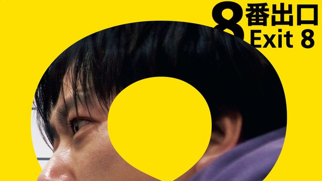 金ローで二宮和也主演『8番出口』本編ノーカット＆地上波初放送決定！