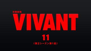 「VIVANT」第11話、無料配信再生数が1,000万回突破 TVerお気に入り登録者数も歴代トップ