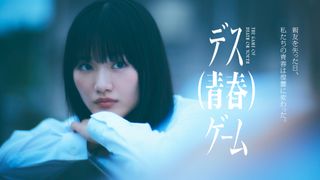 櫻坂46山崎天、ドラマ初主演 “青春×デスゲーム”描く異色ドラマ「デス(青春)ゲーム」9月スタート