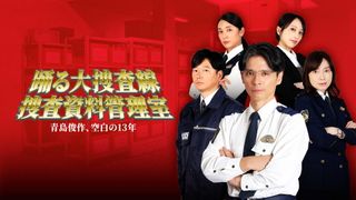 「踊る大捜査線」新作スピンオフ、9.4配信決定！青島俊作の“空白の13年”に迫る
