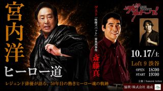 「快傑ズバット」宮内洋が語るヒーロー道　“東条刑事”斎藤真も迎えトークイベント開催