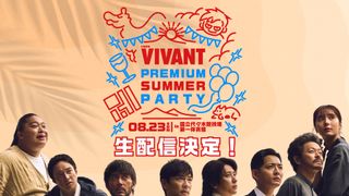「VIVANT」特別イベント、生配信＆アーカイブ配信決定　8月20日よりチケット販売