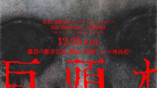 都市伝説「巨頭オ」前田拳太郎&久保史緒里共演で映画化 監督は『ミッシング・チャイルド・ビデオテープ』の近藤亮太