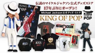 17年ぶり！マイケル・ジャクソン公式グッズ・ストアが期間限定で復活