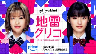 森七菜×蒔田彩珠W主演「地雷グリコ」ドラマ化決定　9冠達成の本格頭脳バトル小説が実写化