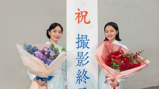 朝ドラ「風、薫る」クランクアップ！放送は残り約1か月「りんと直美の人生にはまだまだ波乱が」