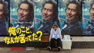 役所広司が怒涛の七変化　脚本・宮藤官九郎のNetflixシリーズ、ティーザー予告編が公開